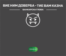 Банкарските извршителските глоби се превисоки